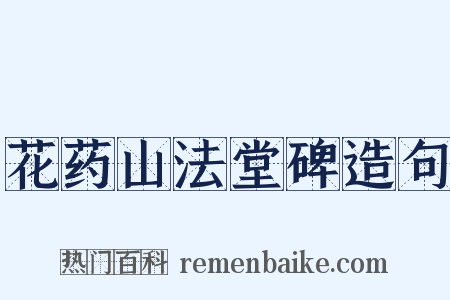花药山法堂碑造句是什么意思的图片